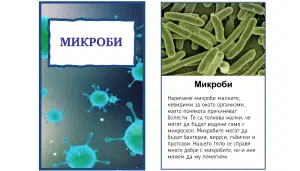 Микроби